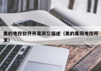 美的电控软件开发岗位描述（美的集团电控开发）
