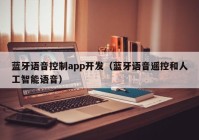 蓝牙语音控制app开发（蓝牙语音遥控和人工智能语音）