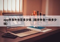 app开发外包花多少钱（程序外包一般多少钱）
