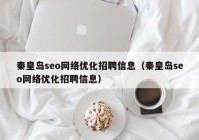 秦皇岛seo网络优化招聘信息（秦皇岛seo网络优化招聘信息）