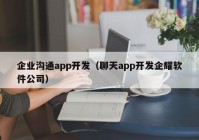 企业沟通app开发（聊天app开发企耀软件公司）