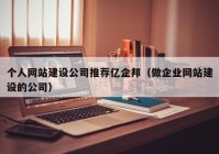 个人网站建设公司推荐亿企邦（做企业网站建设的公司）