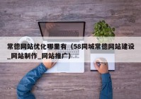 常德网站优化哪里有（58同城常德网站建设_网站制作_网站推广）