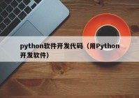 python软件开发代码（用Python开发软件）