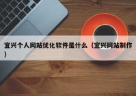 宜兴个人网站优化软件是什么（宜兴网站制作）
