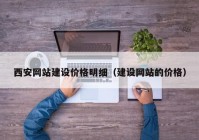 西安网站建设价格明细（建设网站的价格）