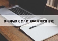 佛山网站优化怎么做（佛山网站优化运营）
