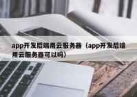 app开发后端用云服务器（app开发后端用云服务器可以吗）