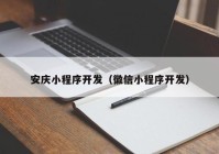 安庆小程序开发（徽信小程序开发）