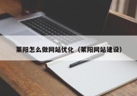 莱阳怎么做网站优化（莱阳网站建设）
