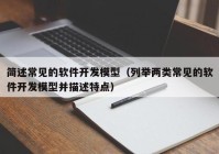 简述常见的软件开发模型（列举两类常见的软件开发模型并描述特点）