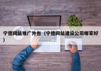 宁德网站推广外包（宁德网站建设公司哪家好）