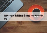 聊天app开发制作全套教程（聊天APP制作）