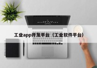 工业app开发平台（工业软件平台）
