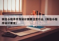 微信小程序开发设计需要注意什么（微信小程序设计要求）