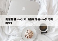 南京排名seo公司（南京排名seo公司有哪些）
