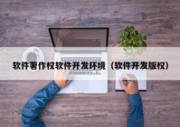 软件著作权软件开发环境（软件开发版权）