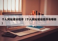 个人网站建设程序（个人网站建设程序有哪些）