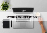 短视频网站设计（短视频广告设计）
