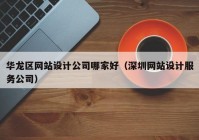 华龙区网站设计公司哪家好（深圳网站设计服务公司）