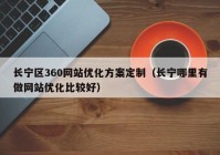 长宁区360网站优化方案定制（长宁哪里有做网站优化比较好）